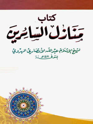 cover image of كتاب منازل السائرين
